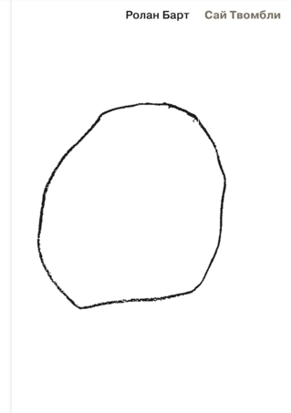 Сай Твомбли