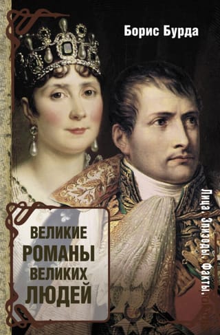 Великие романы великих людей