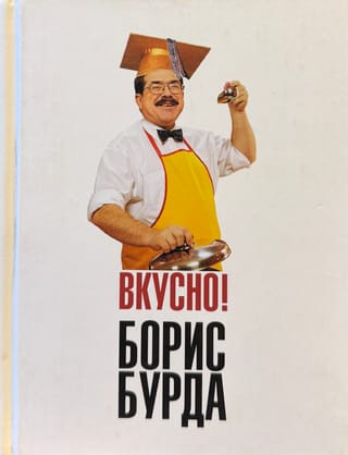 Вкусно! Кулинарные путешествия со знатоком