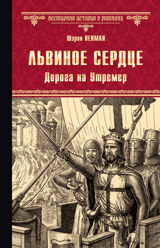 Львиное сердце. Дорога на Утремер