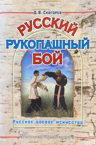 Русский рукопашный бой