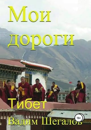 Мои дороги. Тибет