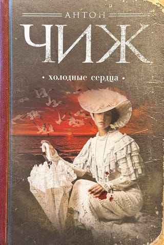 Холодные сердца