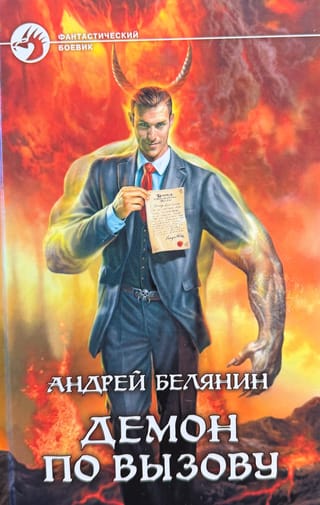 Демон по вызову