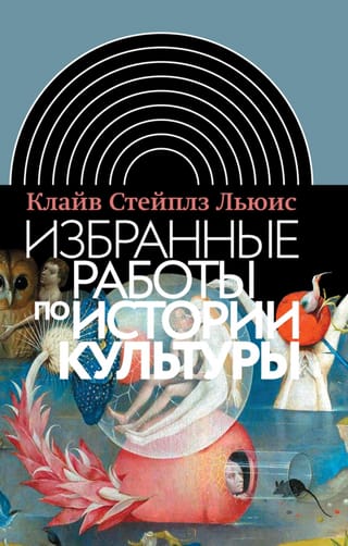 Избранные работы по истории культуры
