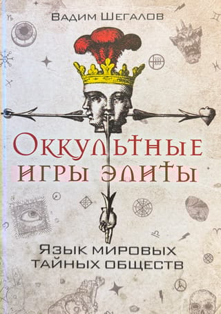 Оккультные игры элиты. Язык мировых тайных обществ