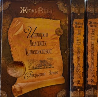 История Великих путешествий. В 3 томах