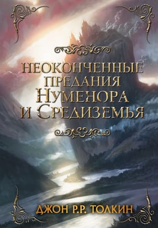 Неоконченные предания Нуменора и Средиземья