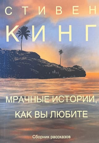 Мрачные истории, как вы любите. Сборник рассказов