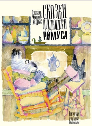 Сказки дядюшки Римуса