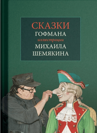 Сказки. С иллюстрациями Михаила Шемякина