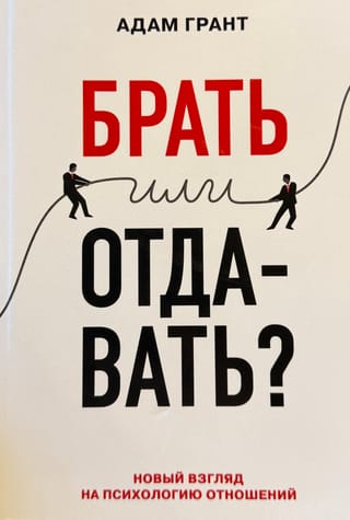 Брать или отдавать? Новый взгляд на психологию отношений