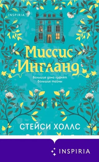 Миссис Ингланд