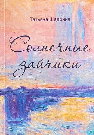 Солнечные зайчики