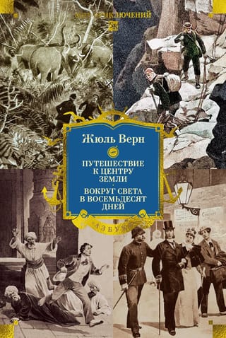 Путешествие к центру Земли. Вокруг света в восемьдесят дней