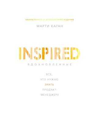 Вдохновленные. Всё, что нужно знать продакт-менеджеру