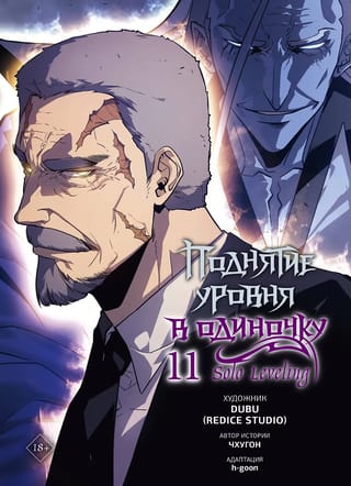 Поднятие уровня в одиночку. Solo Leveling. Том 11. Вебтун