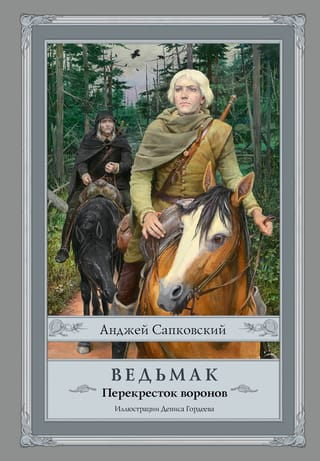 Ведьмак. Перекресток воронов