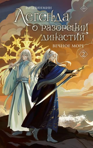 Легенда о разорении династий. Книга 2. Вечное море