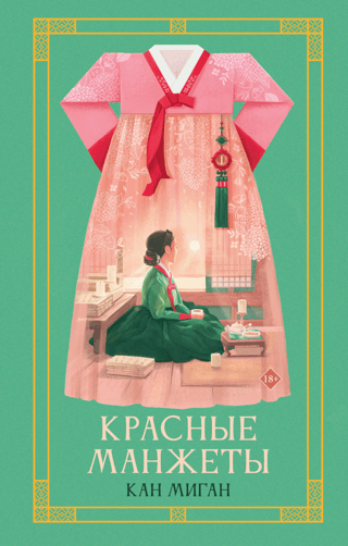 Красные манжеты. Книга 1