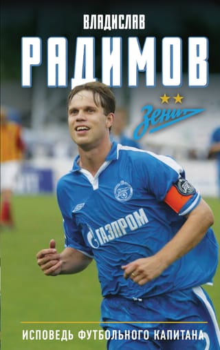 Исповедь футбольного капитана