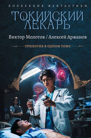 Токийский лекарь