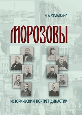 Морозовы. Исторический портрет династии