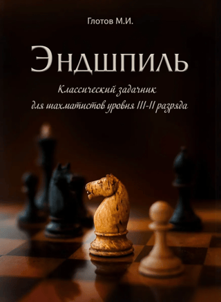 Эндшпиль. Классический задачник для шахматистов уровня III-II разряда