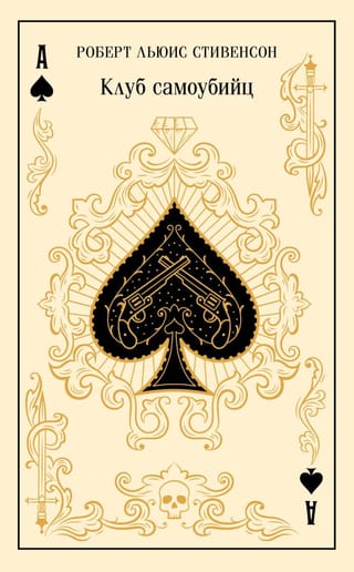 Клуб самоубийц