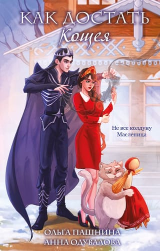 Как достать Кощея