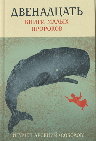 Двенадцать. Книги малых пророков