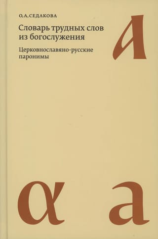 Словарь трудных слов из богослужения. Церковнославяно-русские паронимы