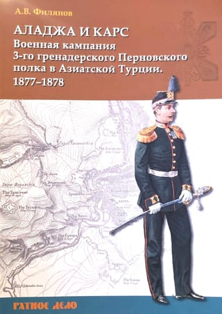 Аладжа и Карс. Военная кампания 3-го гренадерского Перновского короля Фридриха-Вильгельма IV полка 
в Азиатской Турции в 1877–1878 гг.