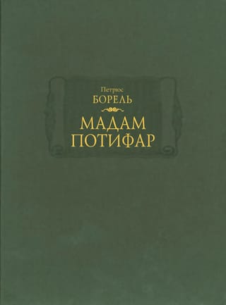 Мадам Потифар