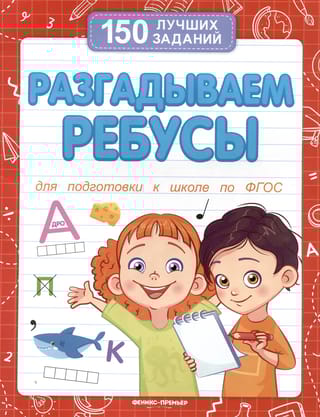 Разгадываем ребусы