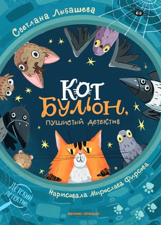 Кот Бульон, пушистый детектив