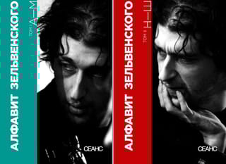 Алфавит Зельвенского. В 2 томах