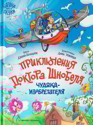 Приключения доктора Шнобеля, чудака-изобретателя