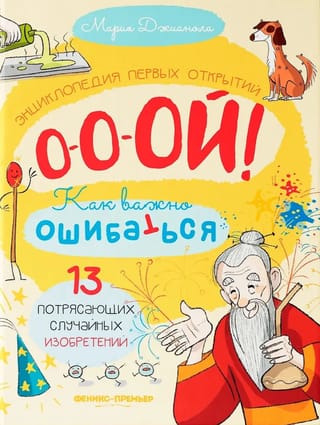 13 потрясающих случайных изобретений. Энциклопедия первых открытий