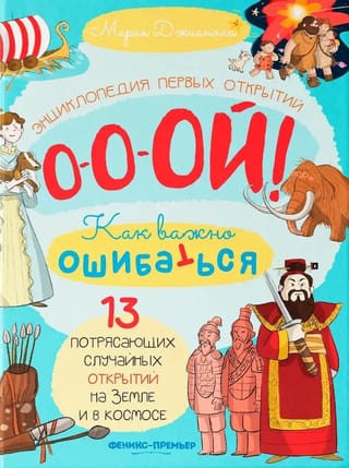 13 потрясающих случайных открытий на Земле и в космосе. Энциклопедия первых открытий