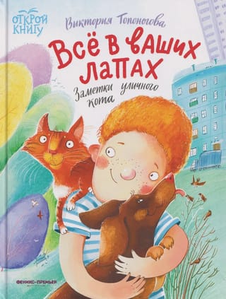 Всё в ваших лапах. Заметки уличного кота