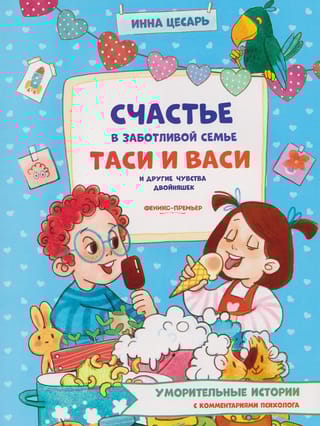 Счастье в заботливой семье Таси и Васи и другие чувства двойняшек
