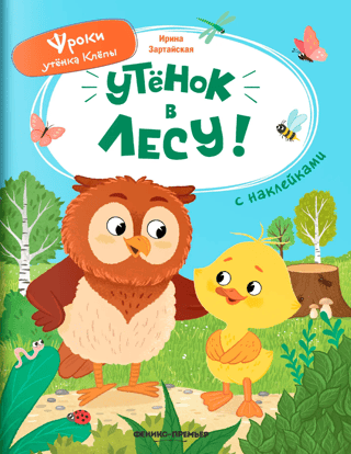 Утёнок в лесу!