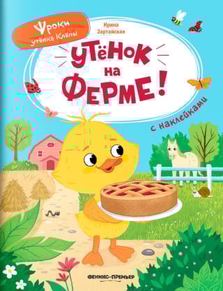 Утёнок на ферме!