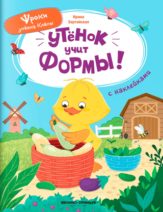 Утёнок учит формы!