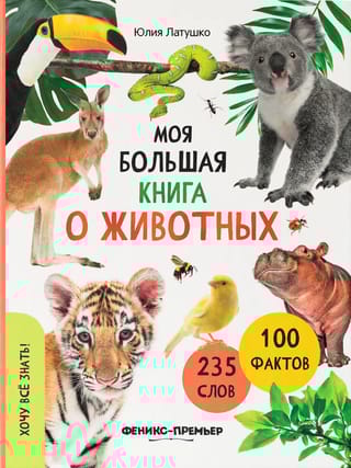 Моя большая книга о животных