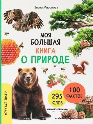 Моя большая книга о природе