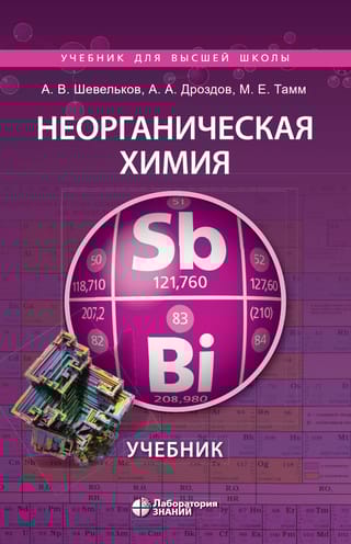 Неорганическая химия. Учебник