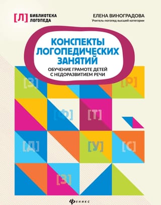 Конспекты логопедических занятий. Обучение грамоте детей с недоразвитием речи
