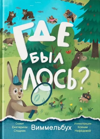 Где был лось? Виммельбух